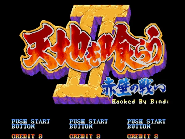 三国志2：达人版 超级加强（整合FBNEO v1.0模拟器带作弊码）