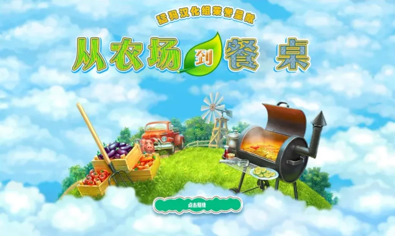 从农场到餐厅（中文版）