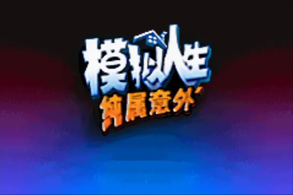 模拟人生:纯属意外(汉化版)
