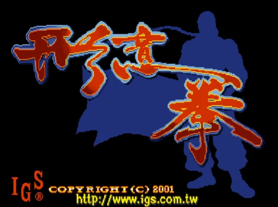 形意拳(无限气 可选BOSS 整合Nebula2.29EX模拟器)