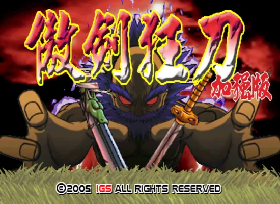 傲剑狂刀:加强版(整合FBA v2.4.0模拟器)