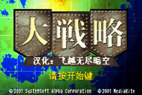 大战略(汉化版)