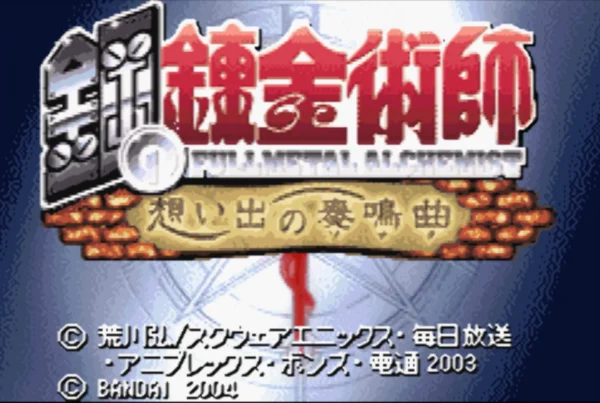 钢之炼金术士：回忆之奏鸣曲（汉化版）