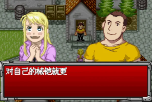钢之炼金术士：回忆之奏鸣曲（汉化版）