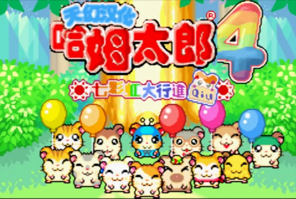 哈姆太郎4:七彩虹大行进(汉化版)