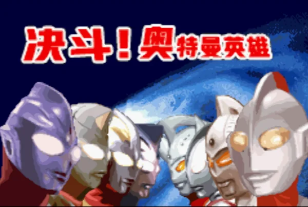 决斗!奥特曼英雄(汉化版)