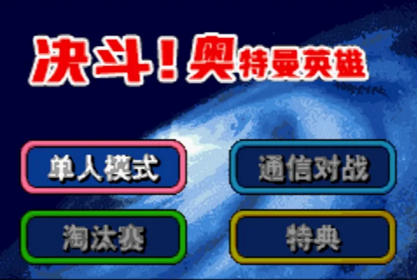 决斗!奥特曼英雄(汉化版)