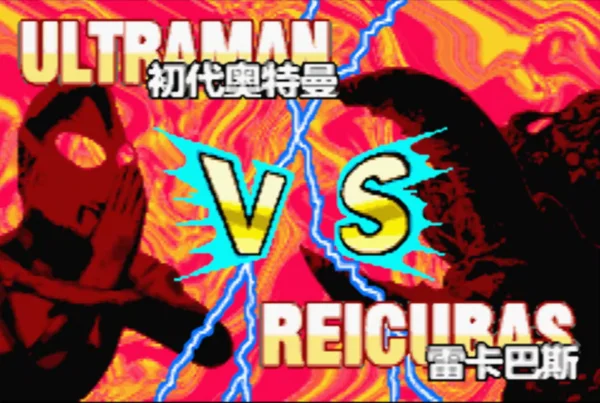 决斗!奥特曼英雄(汉化版)