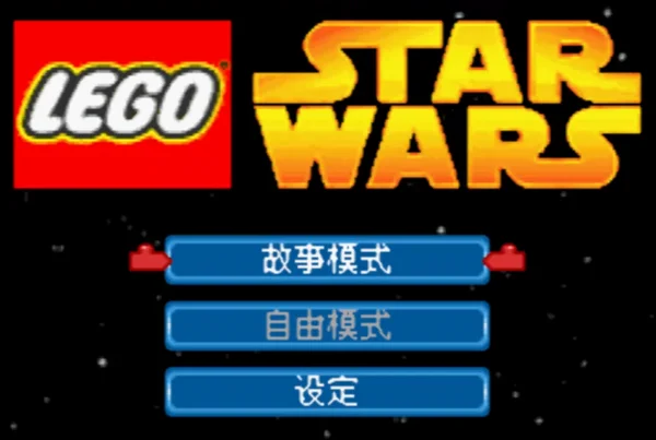 乐高星球大战(汉化版)