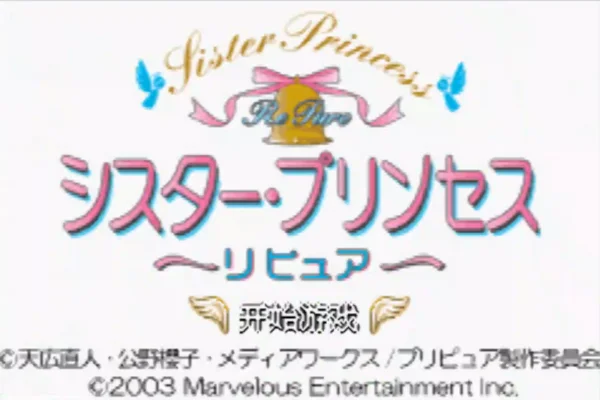 妹妹公主(汉化版)