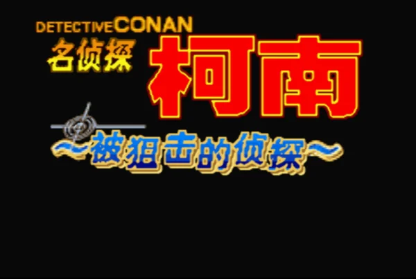名侦探柯南:被狙击的侦探(汉化版)