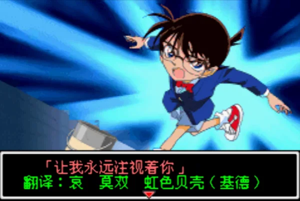 名侦探柯南:被狙击的侦探(汉化版)