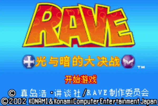 圣石小子:光与暗的大决战(汉化版)