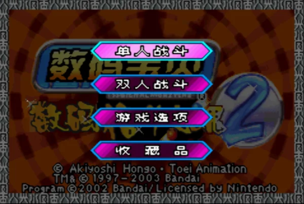 数码宝贝:格斗之魂2(汉化版)