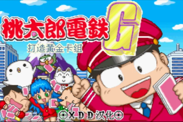 桃太郎电铁G(汉化版)