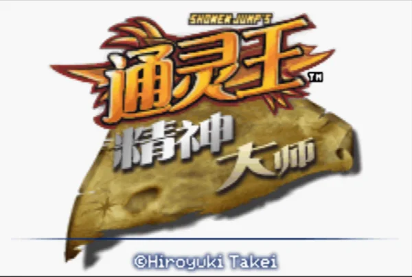 通灵王:精神大师(汉化版)