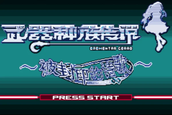 武器种族传说:被封印的诗歌(汉化版)