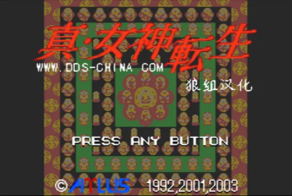 真·女神转生(汉化版)