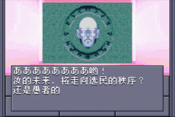 真·女神转生(汉化版)