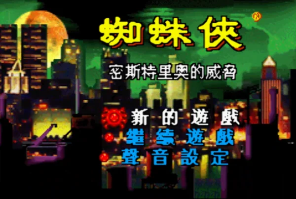蜘蛛侠:未知的威胁(汉化版)