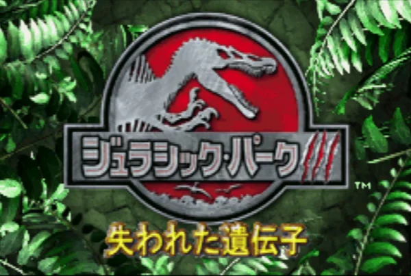 侏罗纪公园3:失落的遗传基因(汉化版)