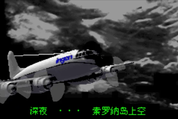 侏罗纪公园3:失落的遗传基因(汉化版)