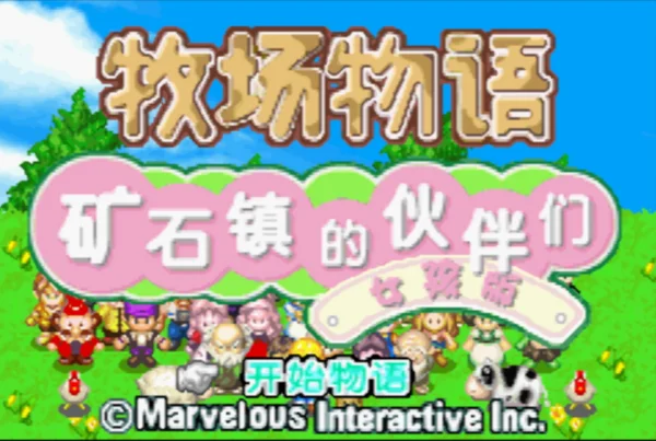 牧场物语:矿石镇的伙伴们 女孩版(汉化版)
