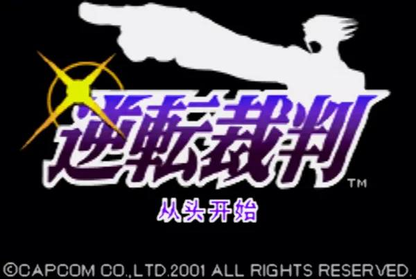 逆转裁判(汉化版)