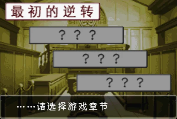 逆转裁判(汉化版)