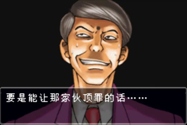 逆转裁判(汉化版)