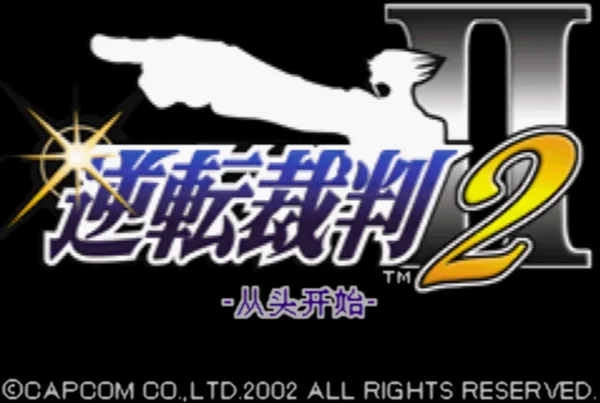 逆转裁判2(汉化版)