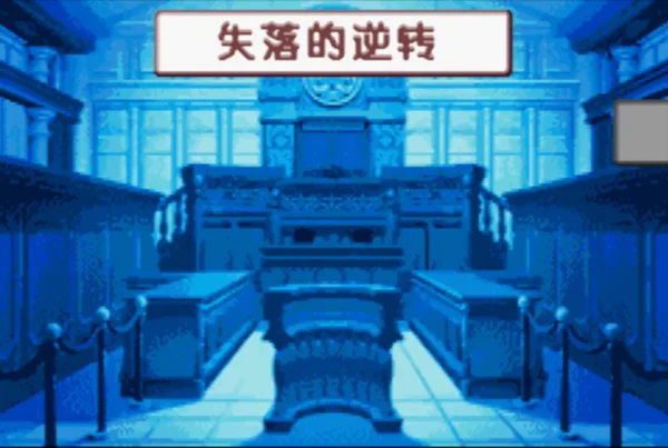逆转裁判2(汉化版)
