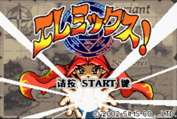 艾列米克斯物语(汉化版)