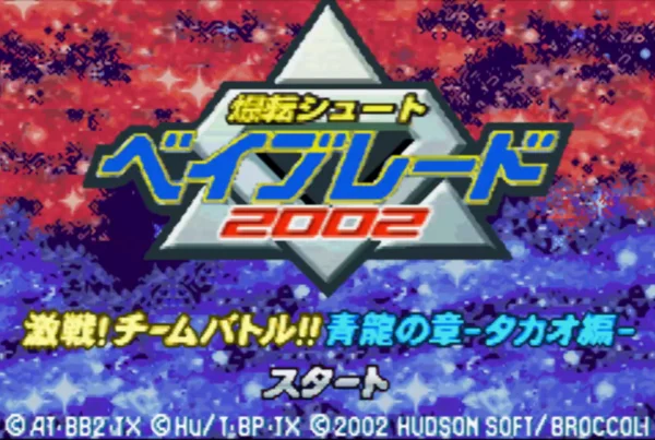 爆转陀螺2002:激战!组队决斗!!青龙之章 小龙篇(汉化版)