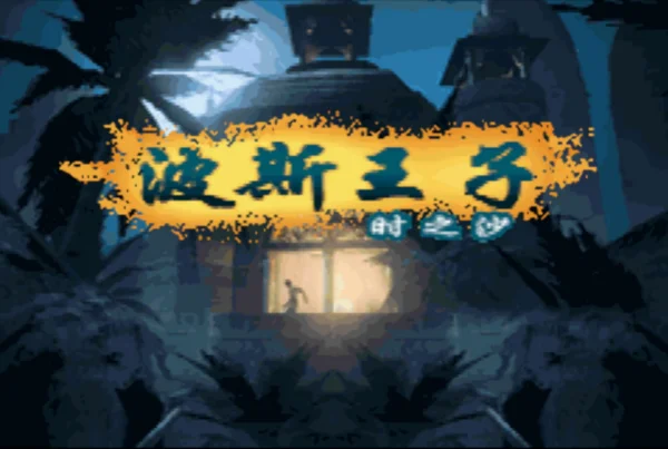 波斯王子:时之沙(汉化版)