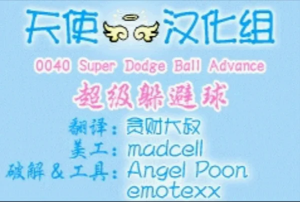 超级躲避球(汉化版)