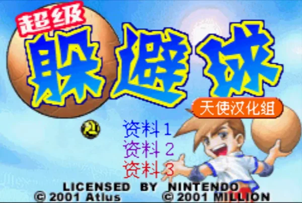 超级躲避球(汉化版)