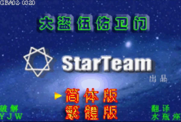 大盗伍佑卫门(汉化版)