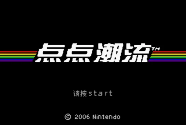 点点潮流:几何世代(汉化版)