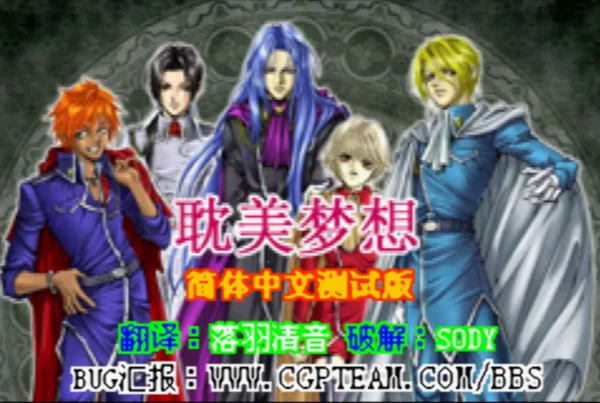 耽美梦想 (汉化版)