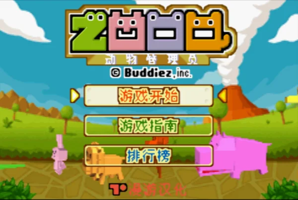 动物管理员(汉化版)