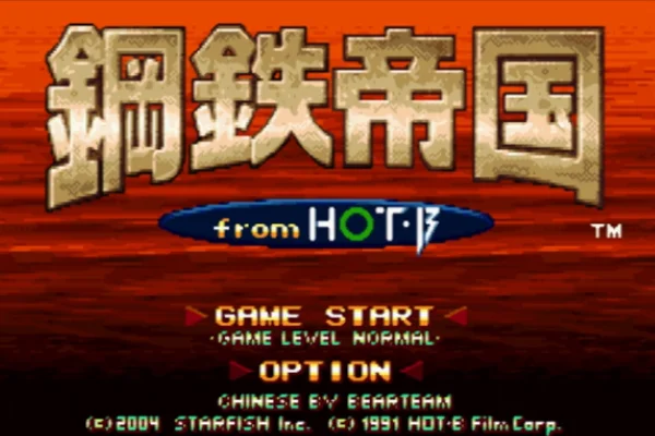 钢铁帝国(汉化版)