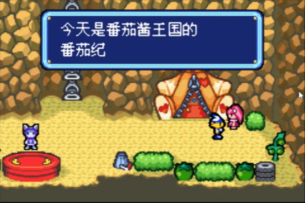 番茄酱王国大冒险(汉化版)