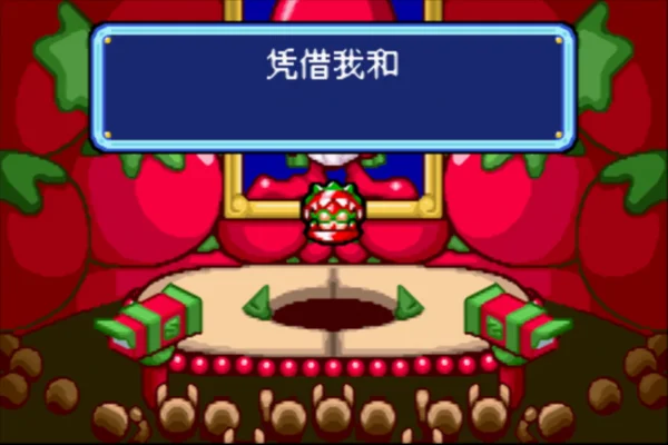 番茄酱王国大冒险(汉化版)