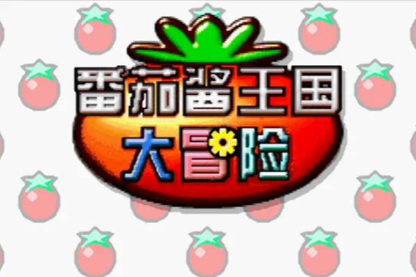 番茄酱王国大冒险(汉化版)