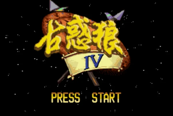 古惑狼4(汉化版)