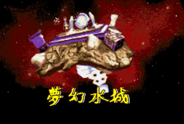 古惑狼4(汉化版)